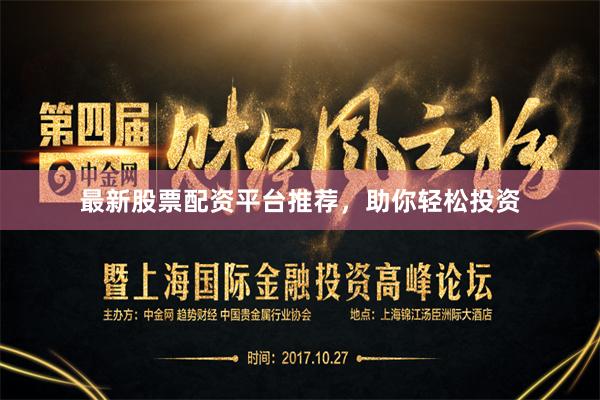 最新股票配资平台推荐，助你轻松投资