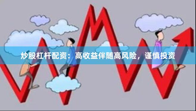 炒股杠杆配资：高收益伴随高风险，谨慎投资