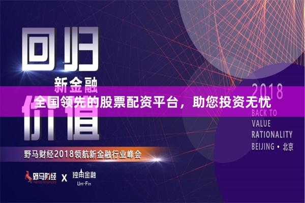全国领先的股票配资平台，助您投资无忧