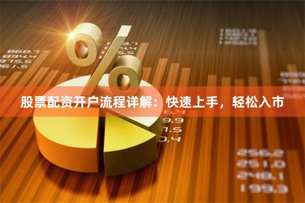 股票配资开户流程详解：快速上手，轻松入市