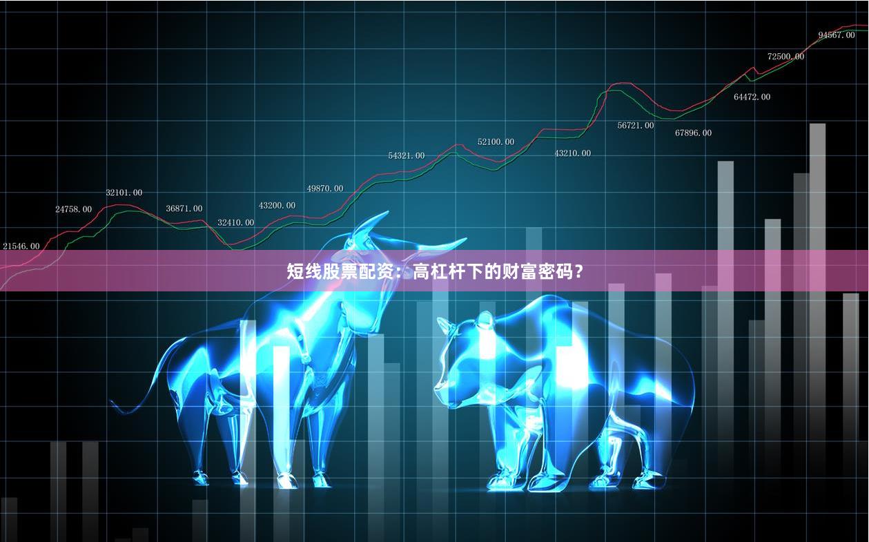 短线股票配资：高杠杆下的财富密码？