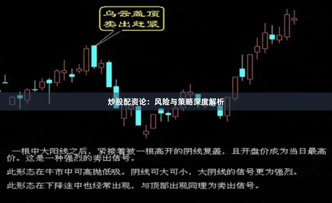 炒股配资论：风险与策略深度解析