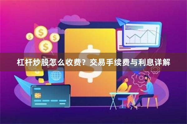 杠杆炒股怎么收费？交易手续费与利息详解
