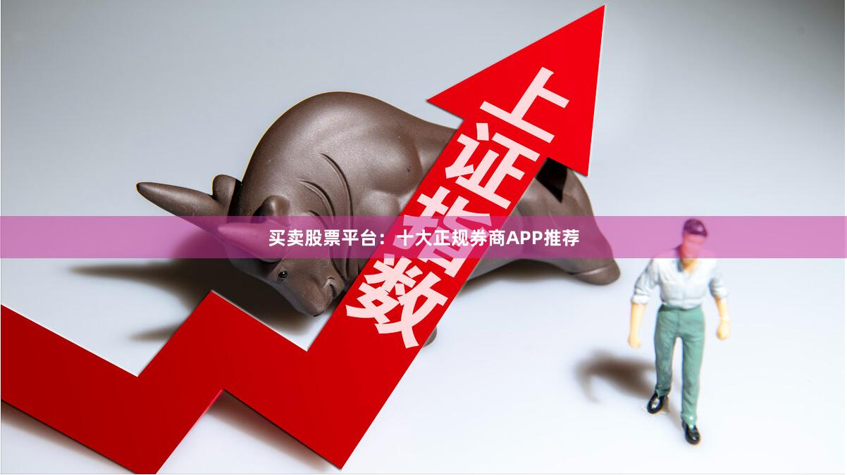 买卖股票平台：十大正规券商APP推荐