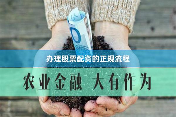 办理股票配资的正规流程
