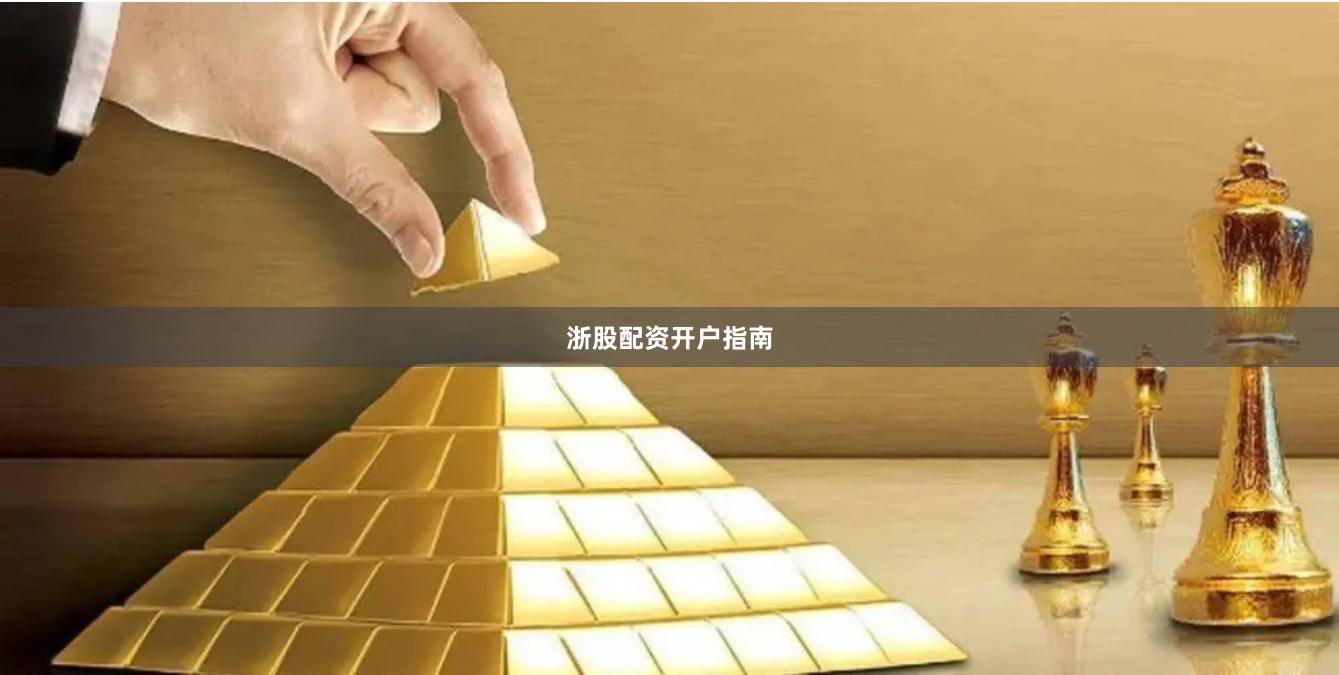 浙股配资开户指南
