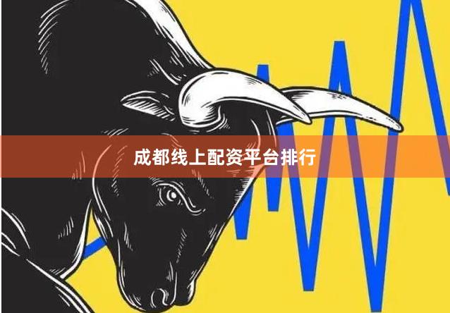 成都线上配资平台排行