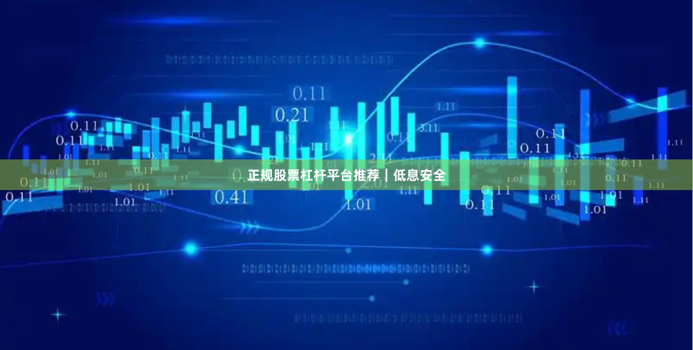正规股票杠杆平台推荐｜低息安全