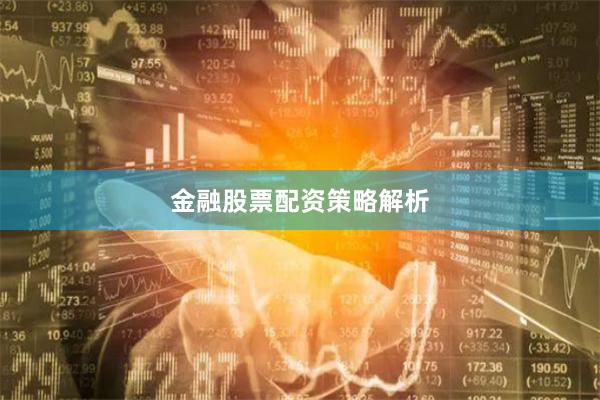 金融股票配资策略解析