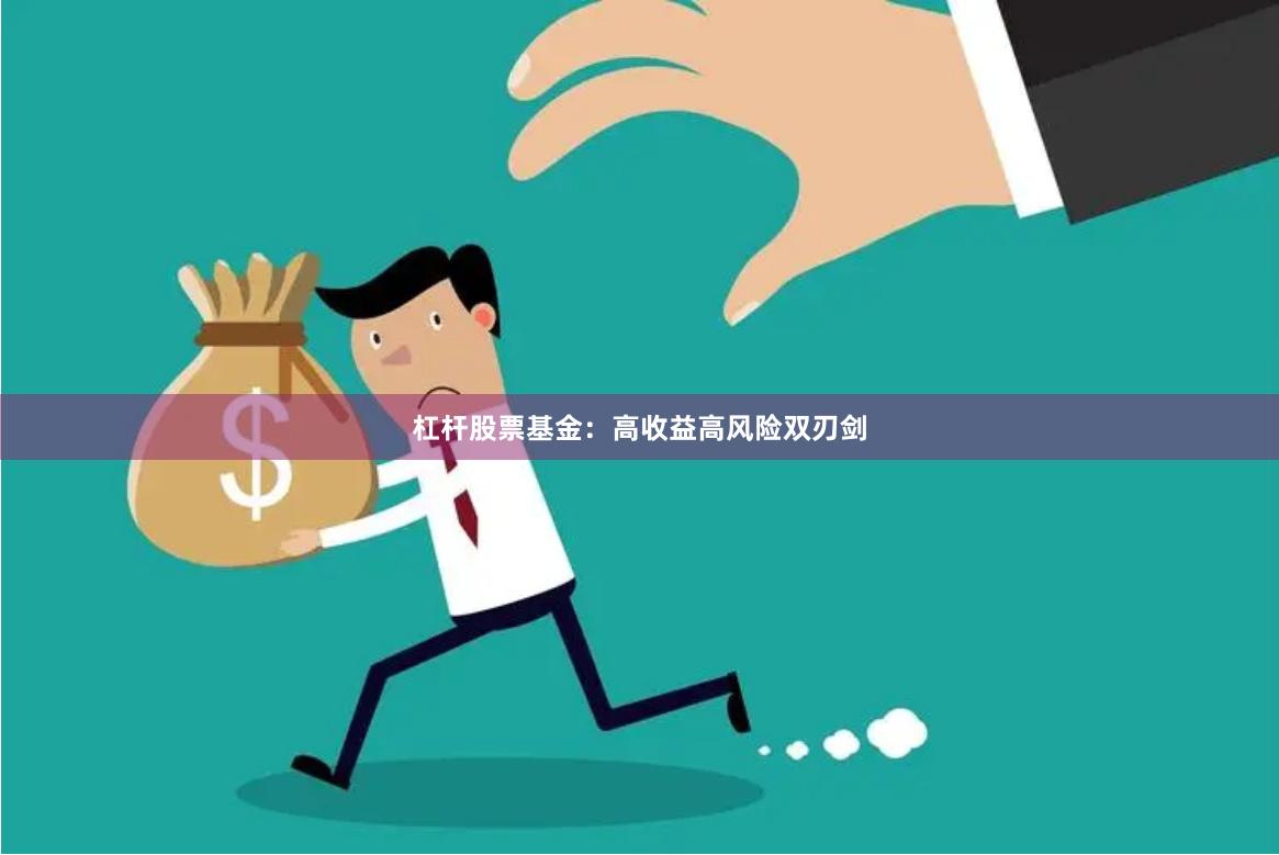杠杆股票基金：高收益高风险双刃剑