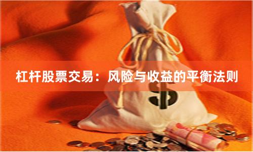 杠杆股票交易：风险与收益的平衡法则