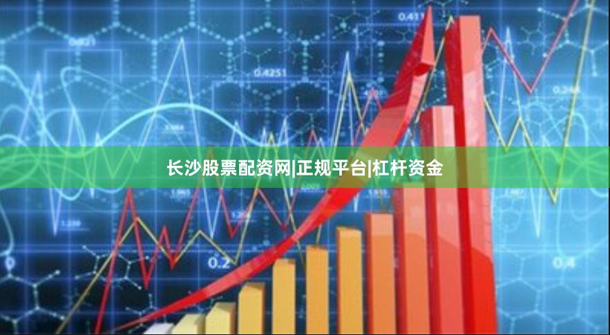 长沙股票配资网|正规平台|杠杆资金