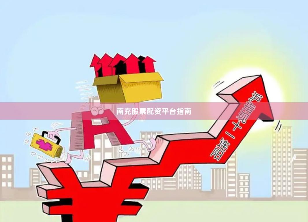 南充股票配资平台指南