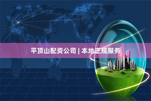 平顶山配资公司 | 本地正规服务