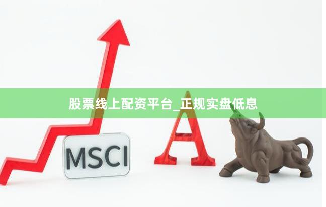 股票线上配资平台_正规实盘低息