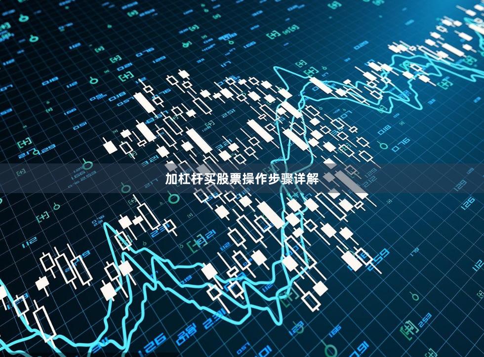 加杠杆买股票操作步骤详解