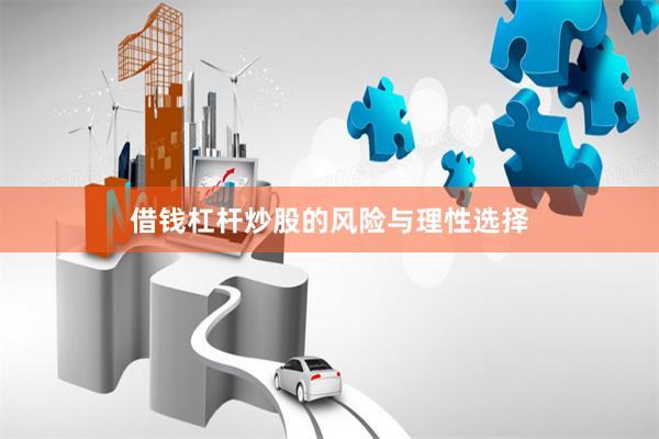 借钱杠杆炒股的风险与理性选择