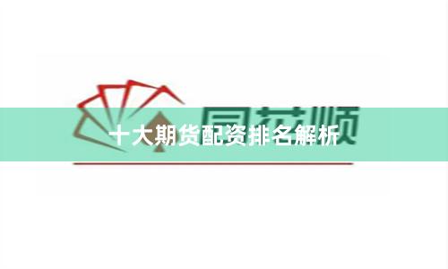 十大期货配资排名解析