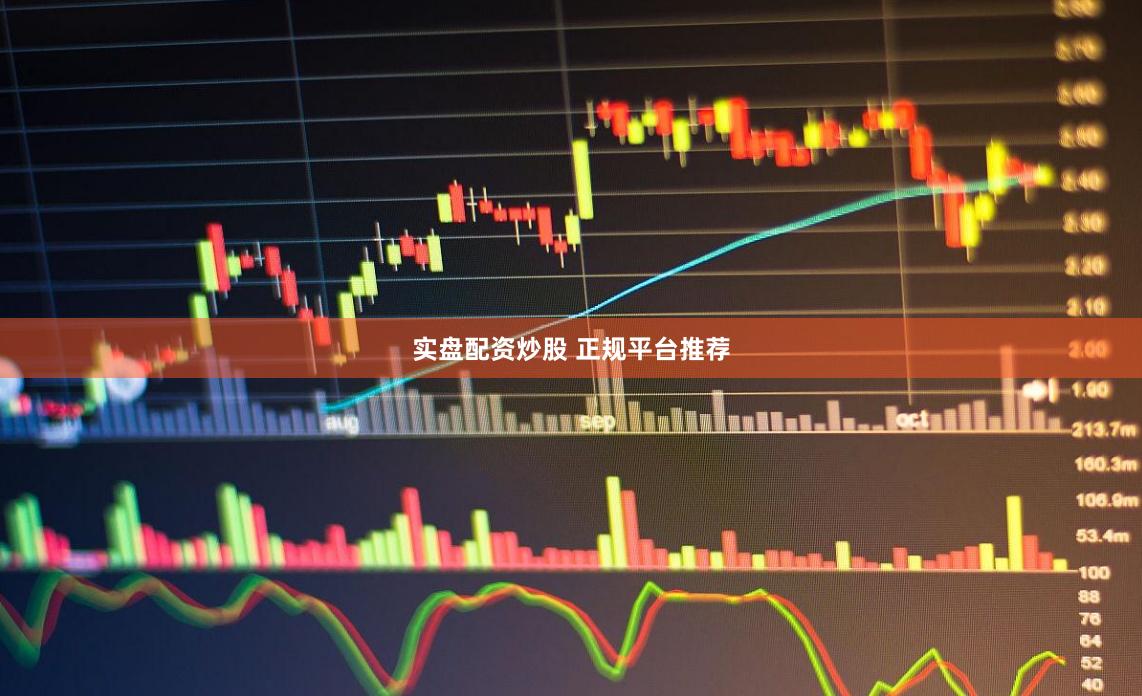 实盘配资炒股 正规平台推荐