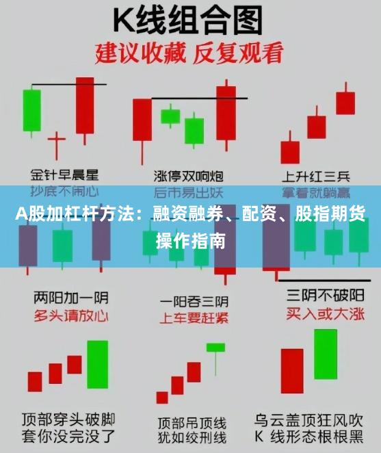 A股加杠杆方法：融资融券、配资、股指期货操作指南