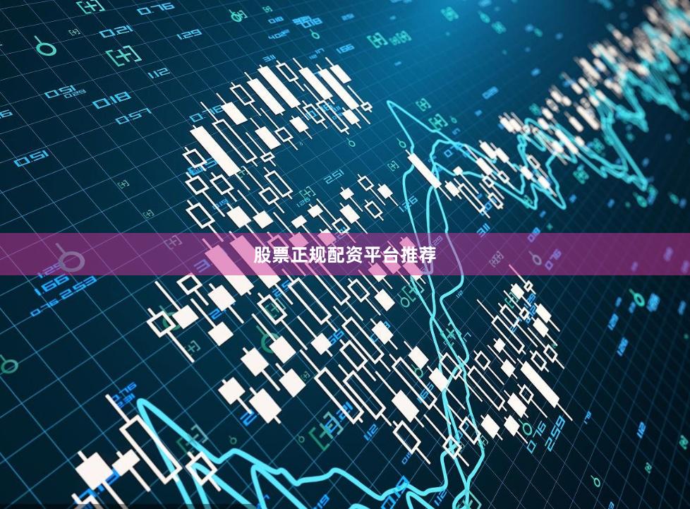 股票正规配资平台推荐