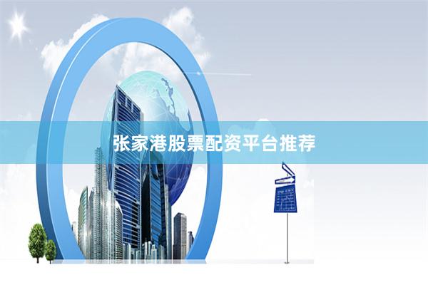 张家港股票配资平台推荐
