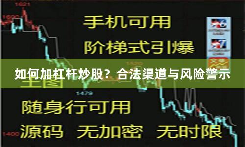如何加杠杆炒股？合法渠道与风险警示