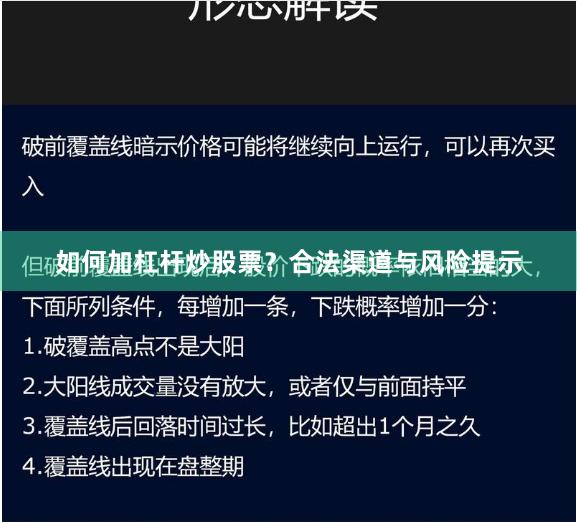如何加杠杆炒股票?合法渠道与风险提示