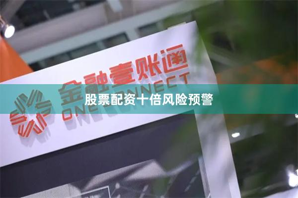 股票配资十倍风险预警