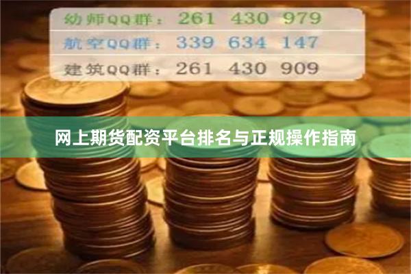 网上期货配资平台排名与正规操作指南