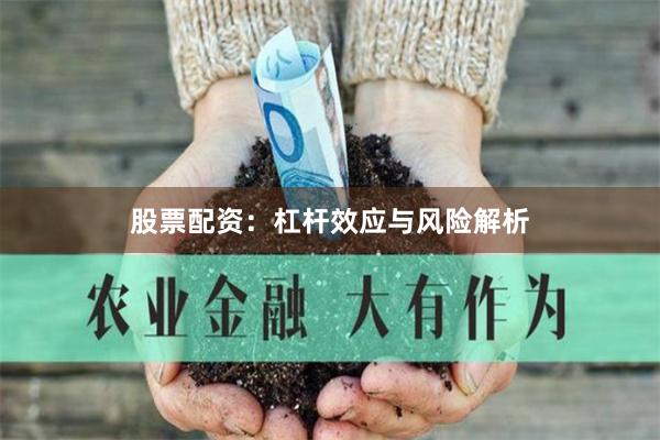 股票配资：杠杆效应与风险解析
